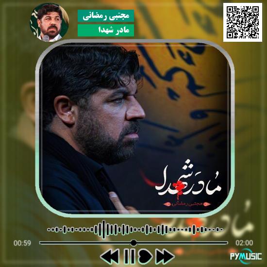 دانلود نماهنگ مادر شهدا مجتبی رمضانی